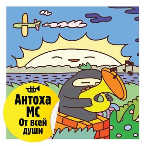 Музыка Антоха МС - Коробка