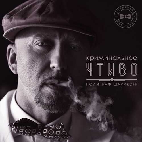 Музыка Полиграф ШарикOFF - Криминальное Чтиво