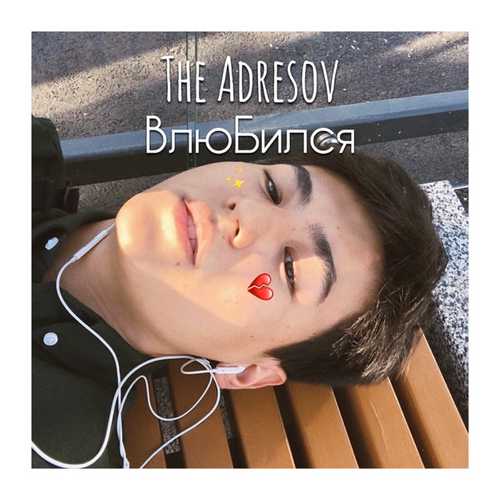 Музыка The Adresov - Влюбился