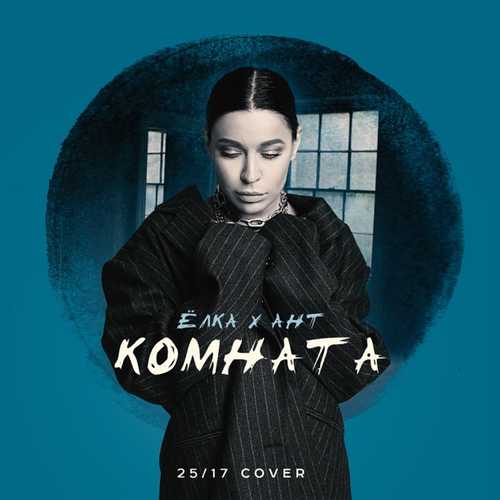Музыка Ёлка & Ант - Комната (25/17 Cover)